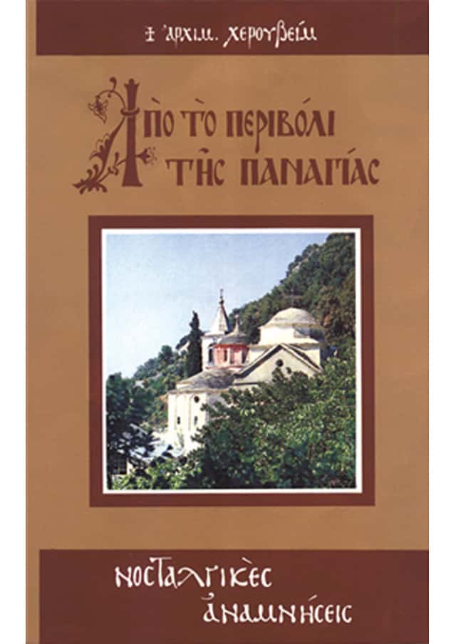 περιβολι παναγιας
