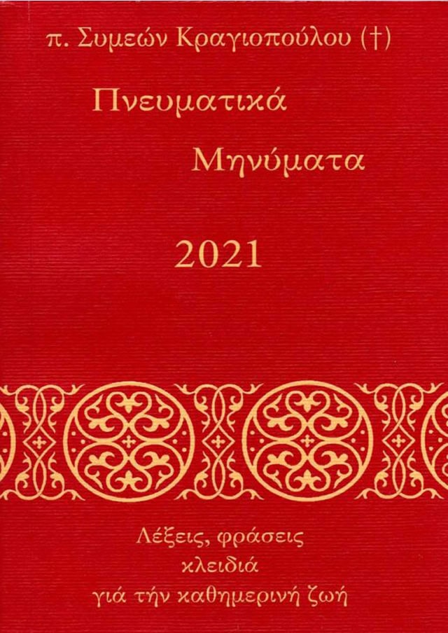 πνευματικα μηνυματα