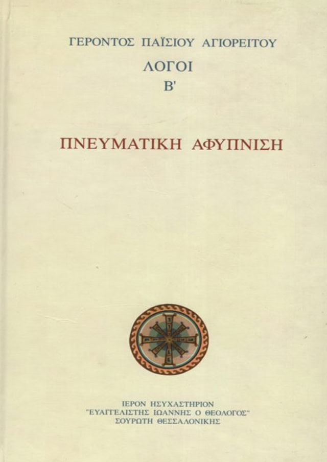 πνευματικη αφυπνιση