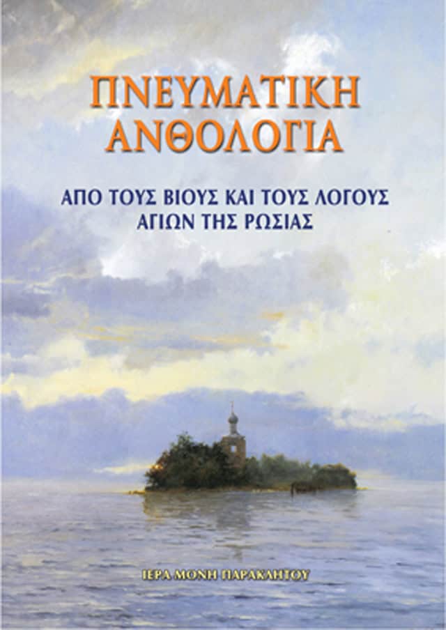 πνευματικη ανθολογια αγιων της ρωσιας