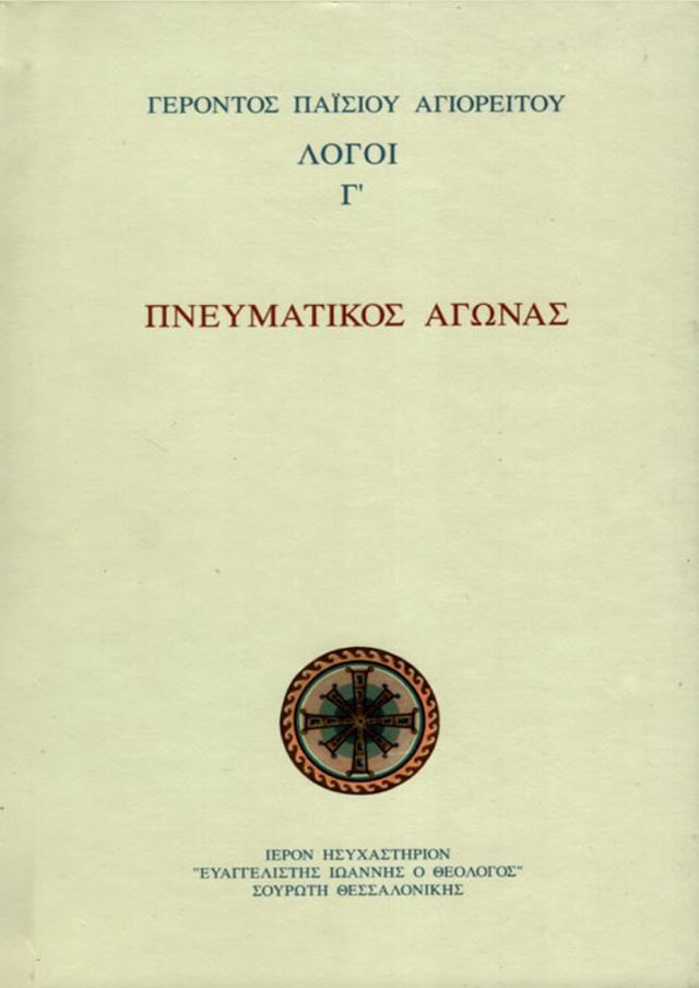 πνευματικος αγωνας