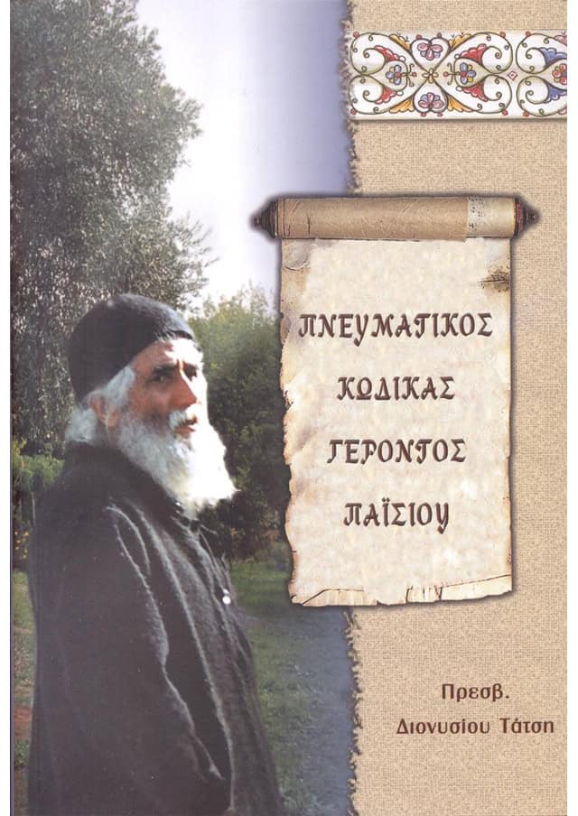 πνευματικος κωδικας γεροντος παισιου