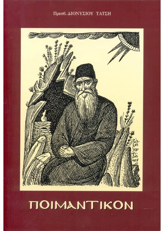 ποιμαντικον