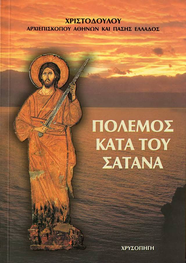 πολεμος σατανα