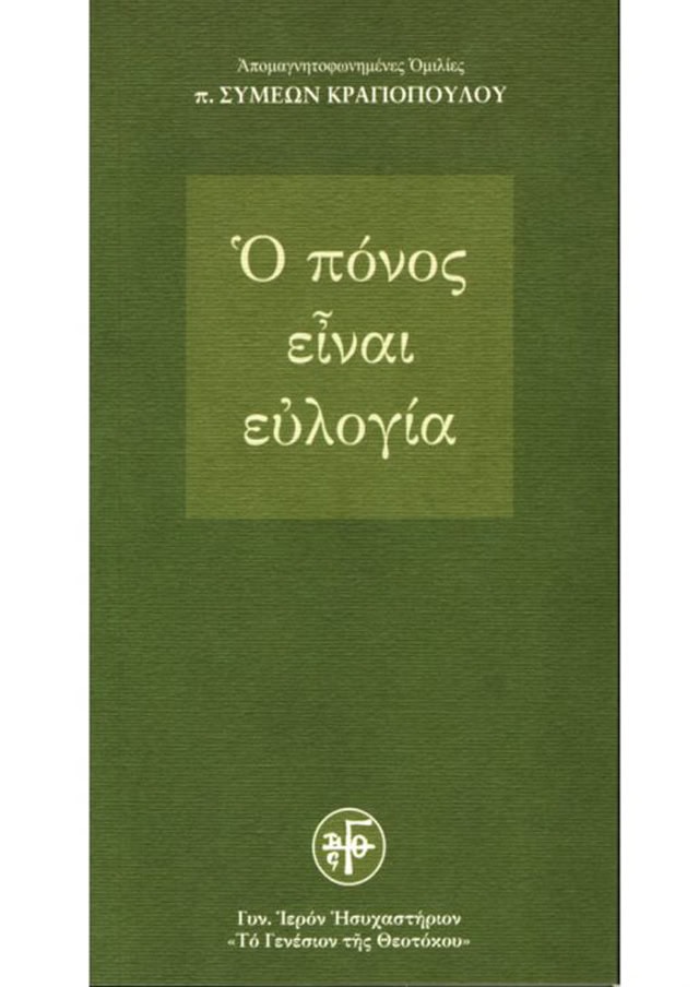 ponos evlogia