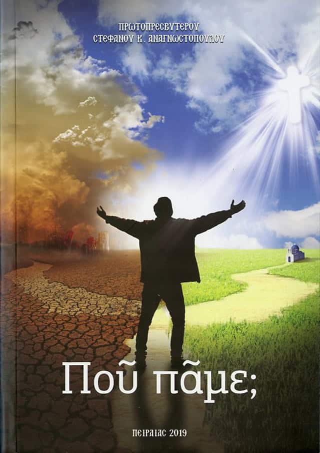 που παμε