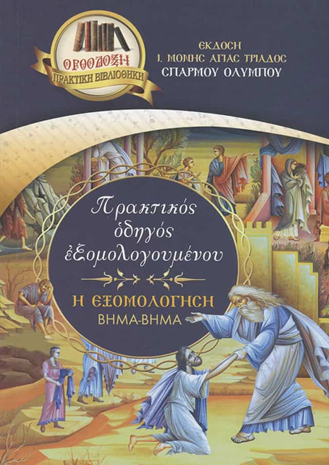 οδηγος εξομολογηση