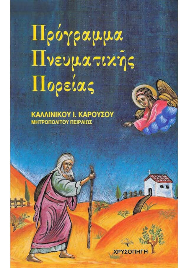 προγραμμα πνευματικης πορειας