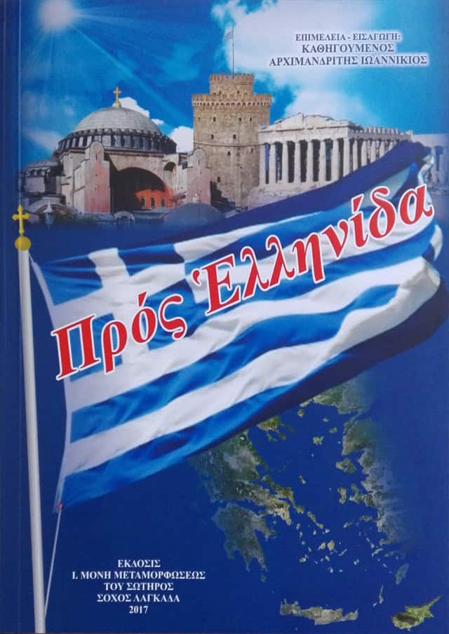 ελληνιδα γυναικα μανα