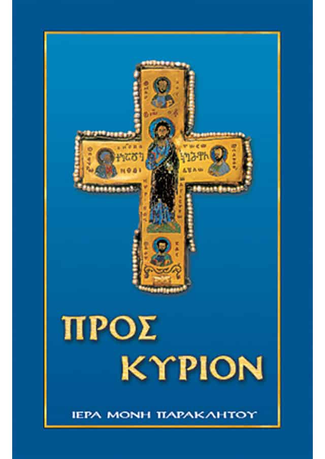 προς κυριον προσευχηταριο