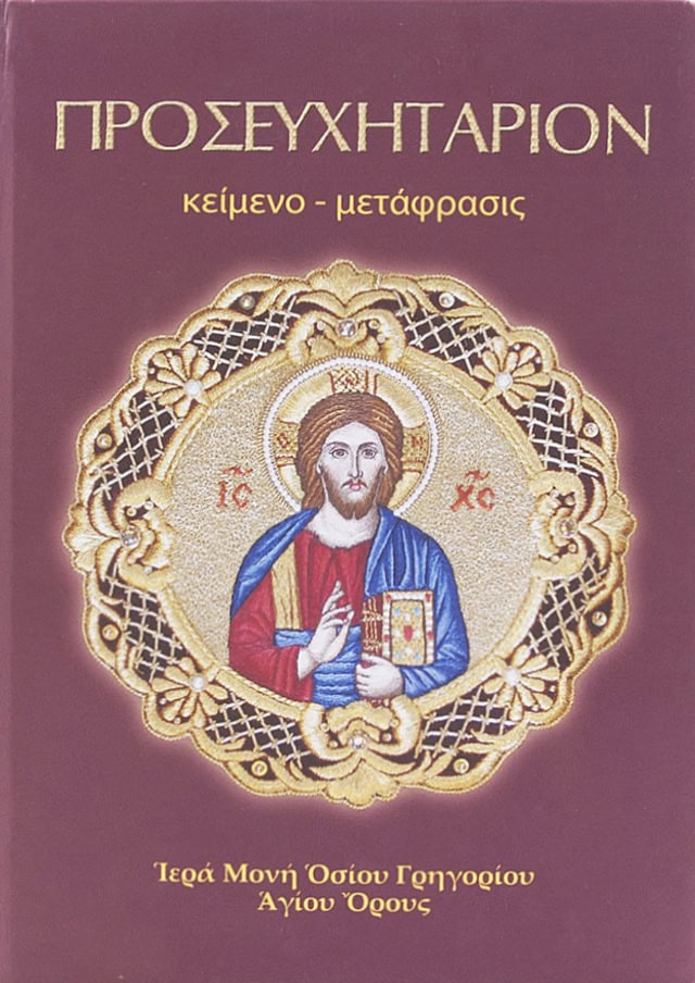 προσευχηταριο