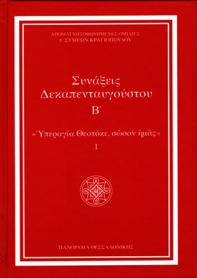 συναξεις δεκαπενταυγουστου