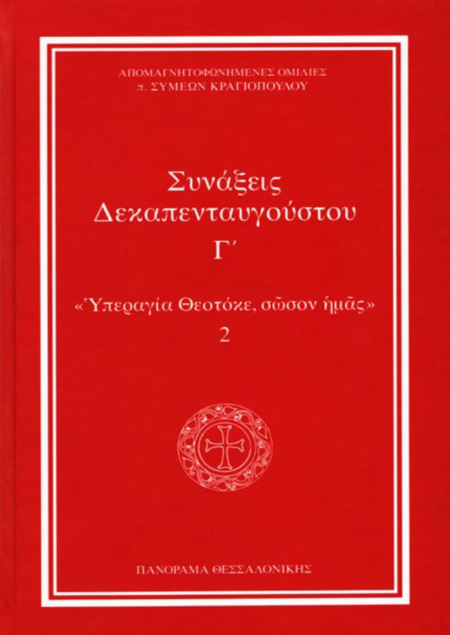 συναξεις δεκαπενταυγουστου