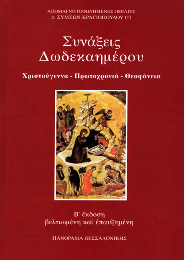 συναξεις δωδεκαημερου