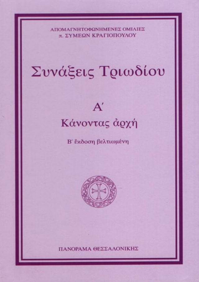συναξεις τριωδιου