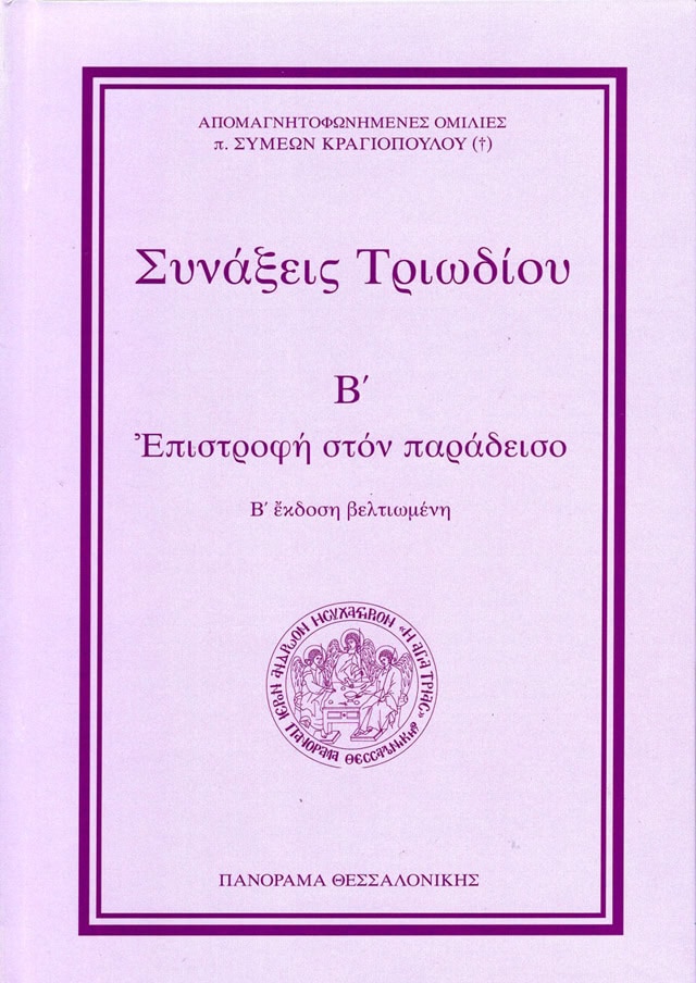 συναξεις τριωδιου