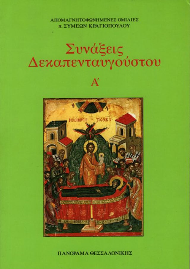 συναξεις δεκαπενταυγουστου