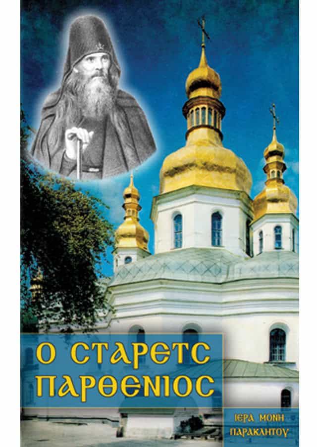 σταρετς παρθενιος