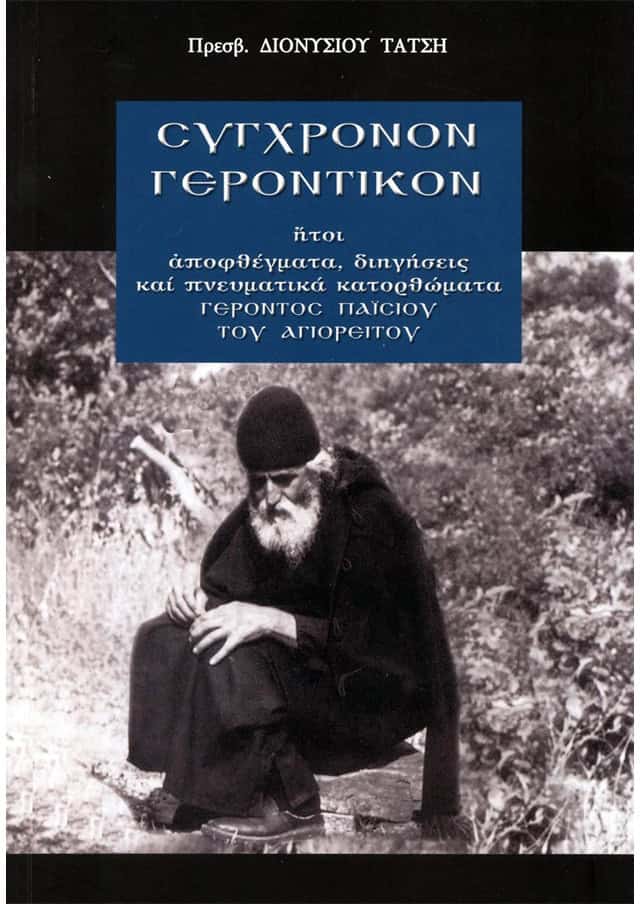 συγχρονο γεροντικο παισιου