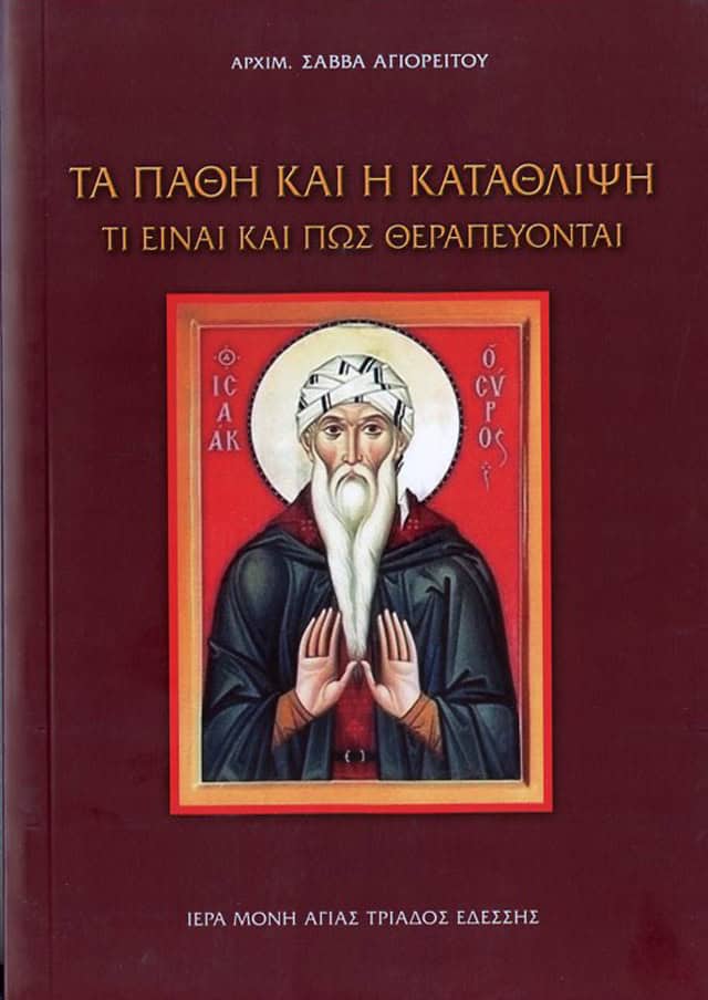 τα παθη και η καταθλιψη