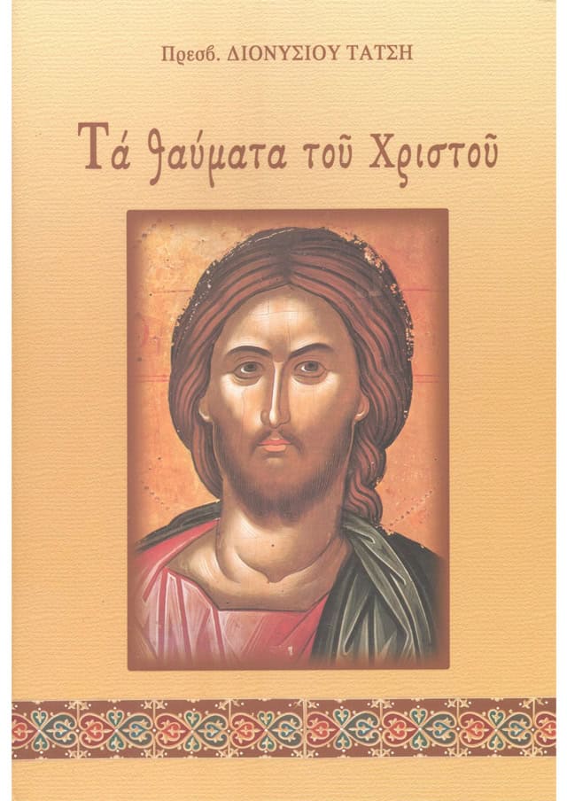 θαυματα χριστου