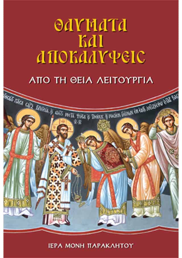 θαυματα αποκαλυψεις θεια λειτουργια
