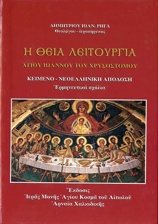 Η ΘΕΙΑ ΛΕΙΤΟΥΡΓΙΑ ΑΓΙΟΥ ΙΩΑΝΝΟΥ ΤΟΥ ΧΡΥΣΟΣΤΟΜΟΥ