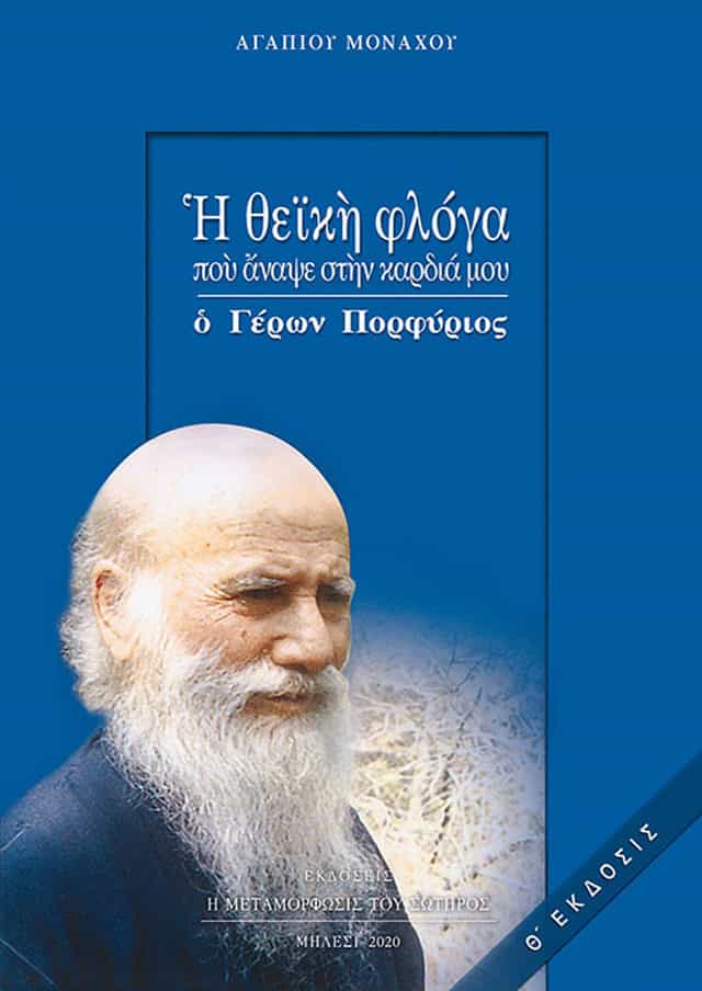 Θεικη φλογα πορφυριος