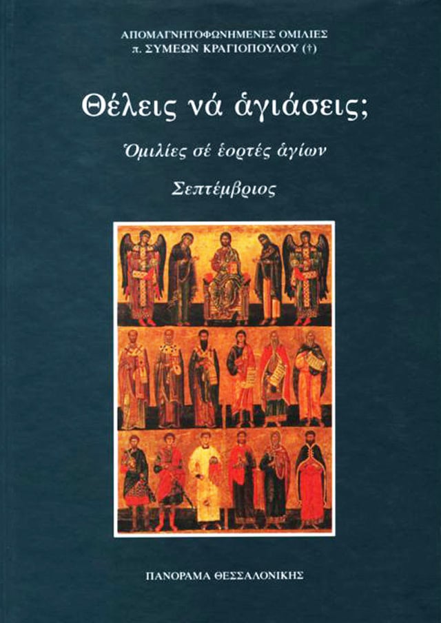 θελεις να αγιασεις