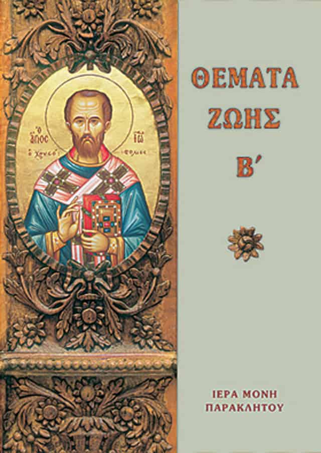 θεματα ζωης ιωαννης χρυσοστομος