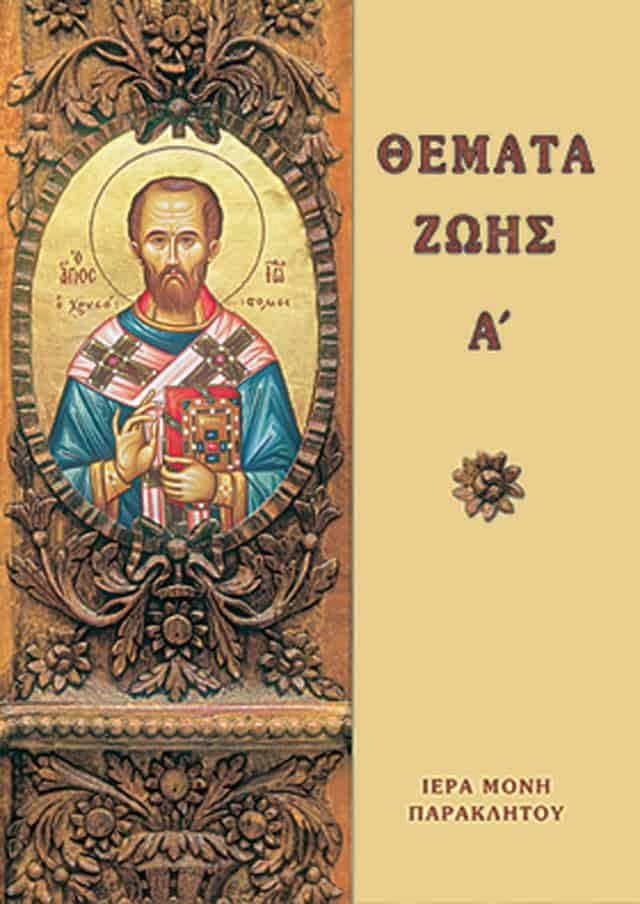 θεματα ζωης ιωαννης χρυσοστομος