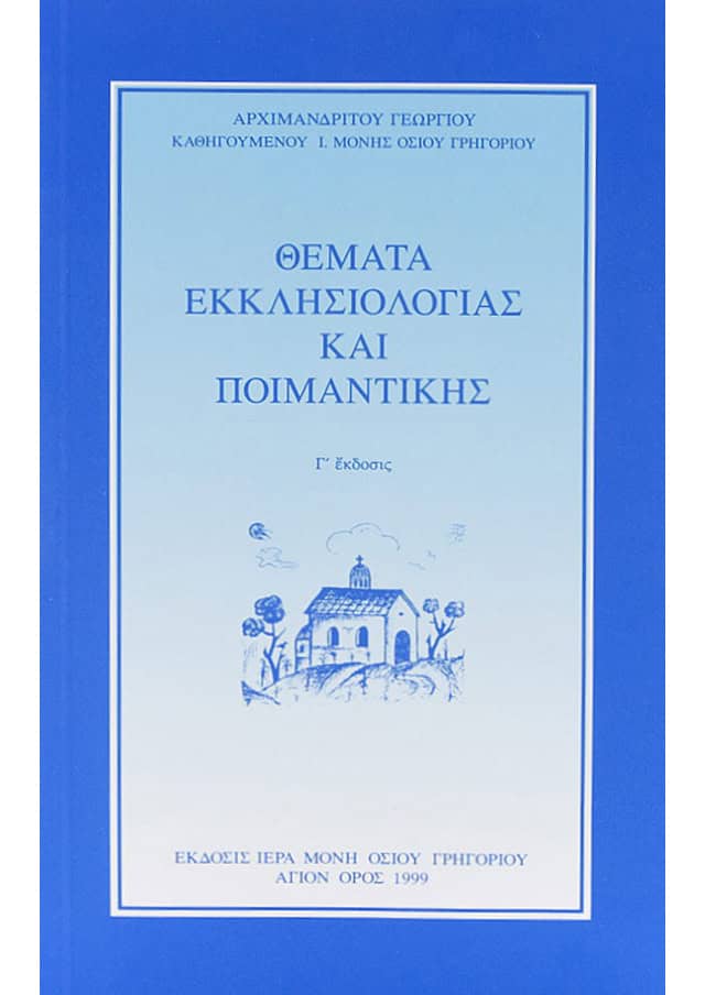 εκκλησιολογια ποιμαντικη