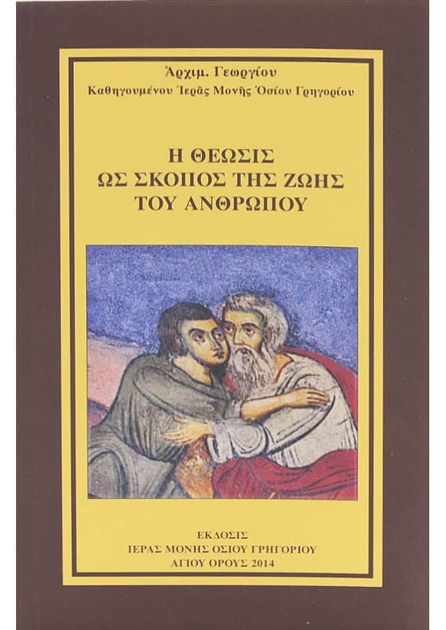 θεωση ανθρωπου