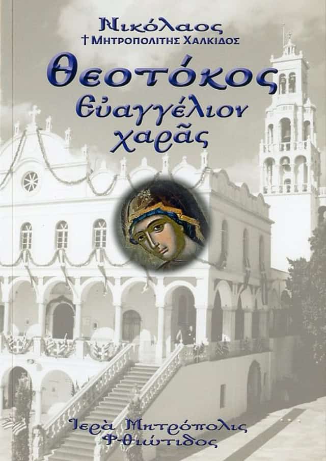 θεοτοκος ευαγγελιο χαρας