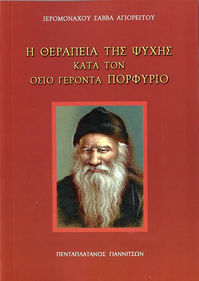 η θεραπεια της ψυχης κατα τον οσιο πορφυριο