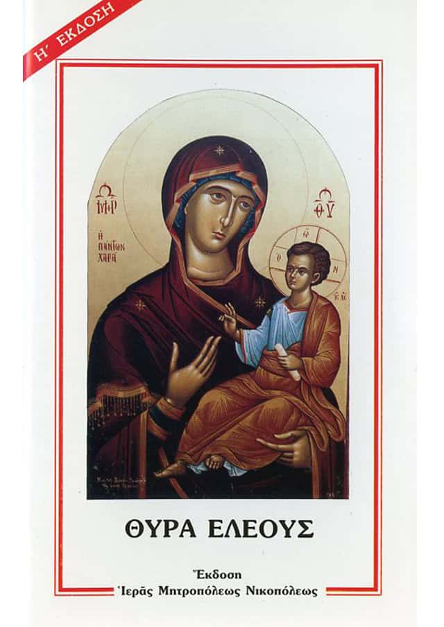 θυρα ελεους