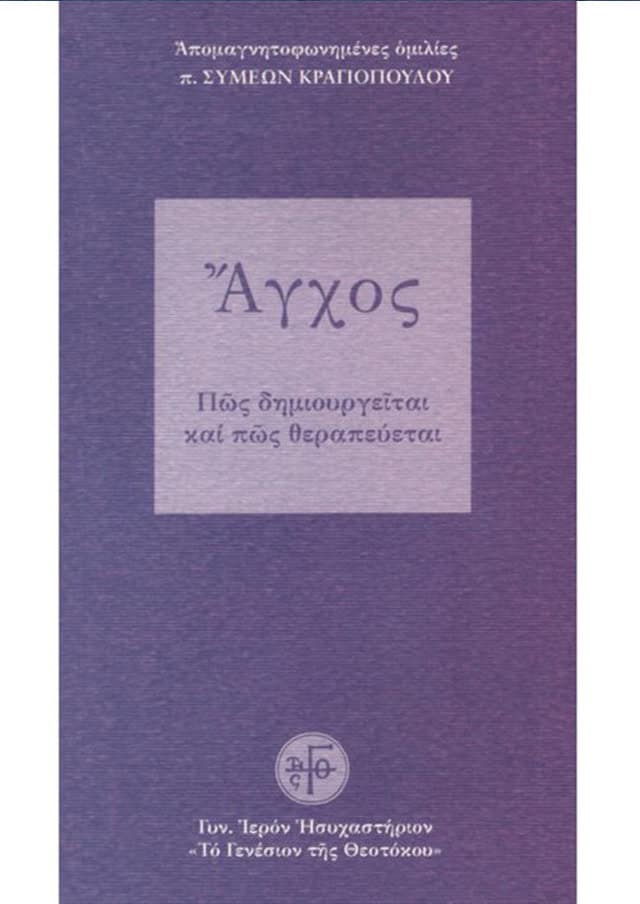 το αγχος