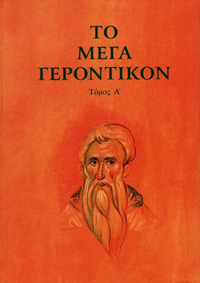 το μεγα γεροντικον