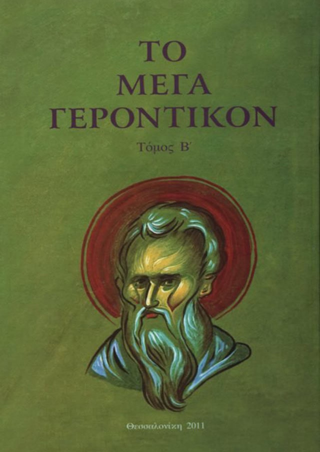 το μεγα γεροντικον