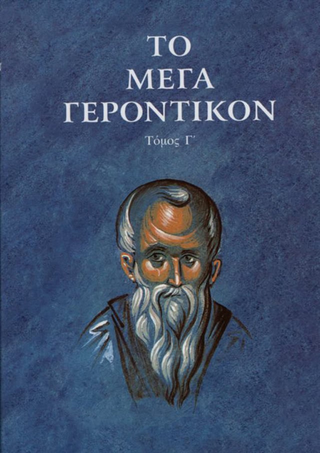 το μεγα γεροντικον