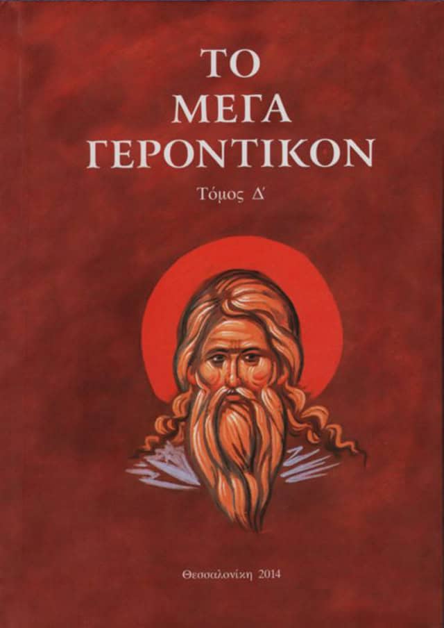 το μεγα γεροντικον