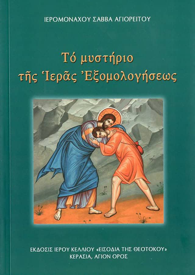 το μυστηριο της εξομολογησεως