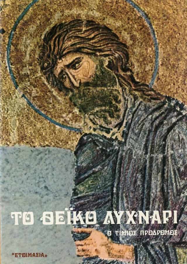 τιμιος προδρομος