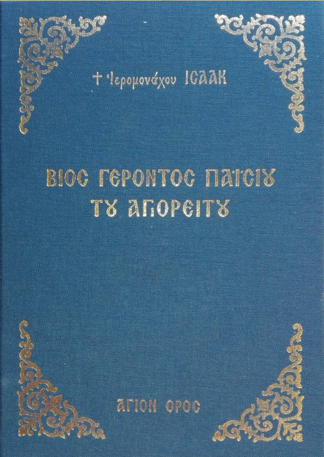 βιος γεροντος παισιου αγιορειτου