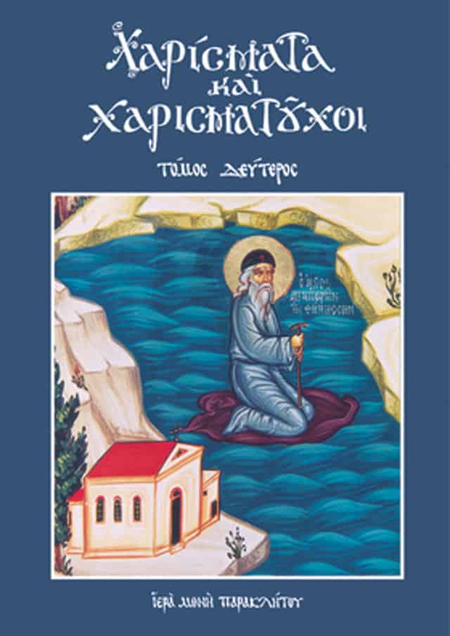 χαρισματα και χαρισματουχοι
