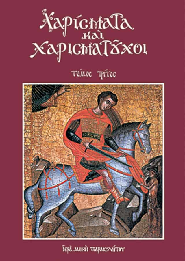 χαρισματα και χαρισματουχοι