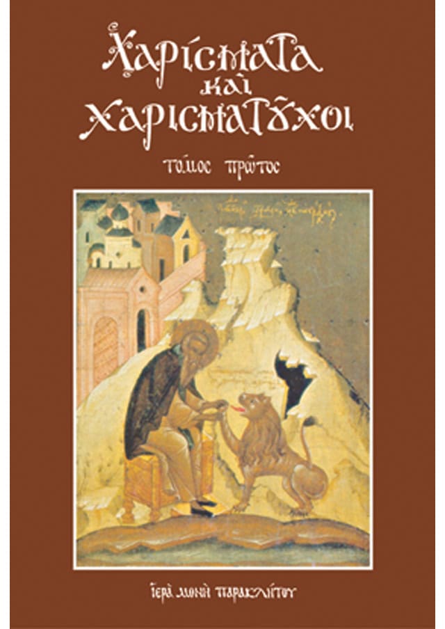 χαρισματα χαρισματουχοι