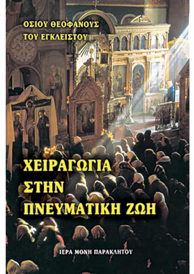 χειραγωγια θεοφανης εγκλειστος