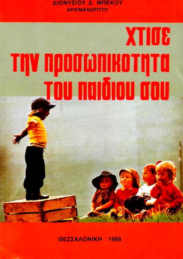 χτισε προσωπικοτητα παιδιου