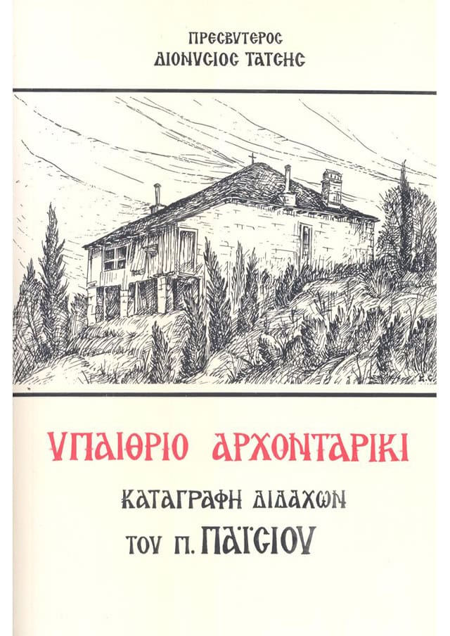 υπαιθριο αρχονταρικι